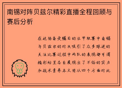 南锡对阵贝兹尔精彩直播全程回顾与赛后分析