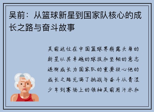吴前：从篮球新星到国家队核心的成长之路与奋斗故事