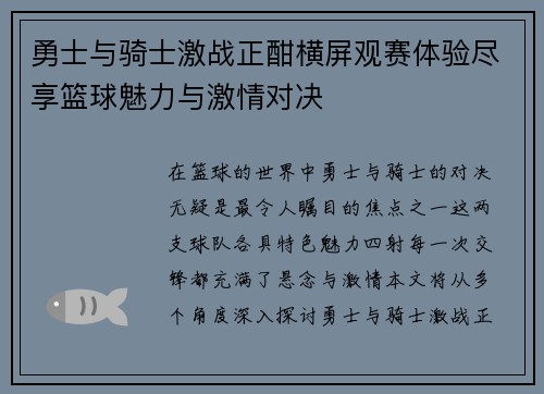 勇士与骑士激战正酣横屏观赛体验尽享篮球魅力与激情对决