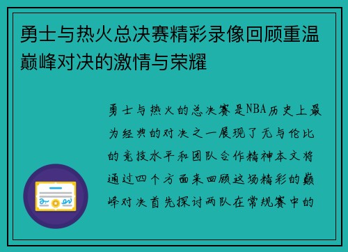 勇士与热火总决赛精彩录像回顾重温巅峰对决的激情与荣耀