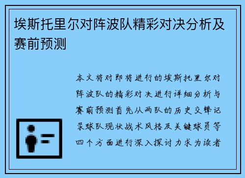 埃斯托里尔对阵波队精彩对决分析及赛前预测