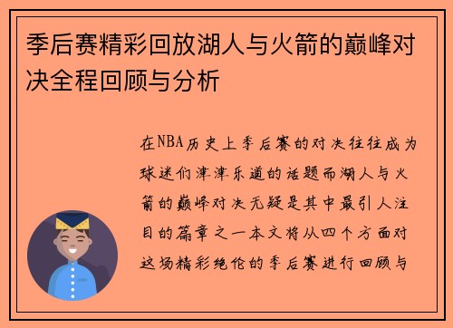 季后赛精彩回放湖人与火箭的巅峰对决全程回顾与分析