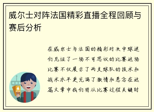 威尔士对阵法国精彩直播全程回顾与赛后分析