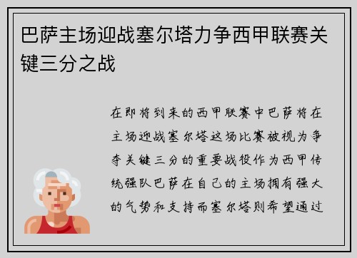 巴萨主场迎战塞尔塔力争西甲联赛关键三分之战