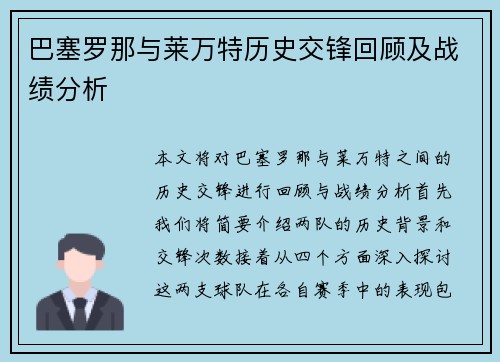 巴塞罗那与莱万特历史交锋回顾及战绩分析