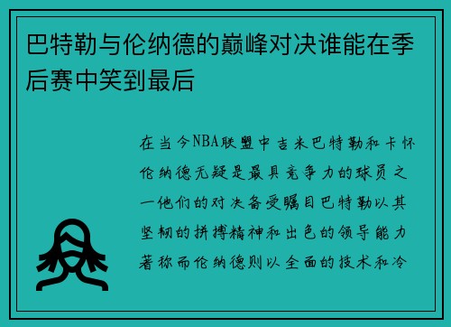 巴特勒与伦纳德的巅峰对决谁能在季后赛中笑到最后