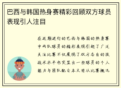 巴西与韩国热身赛精彩回顾双方球员表现引人注目