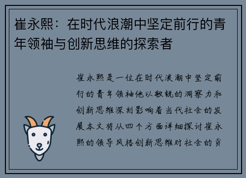 崔永熙：在时代浪潮中坚定前行的青年领袖与创新思维的探索者