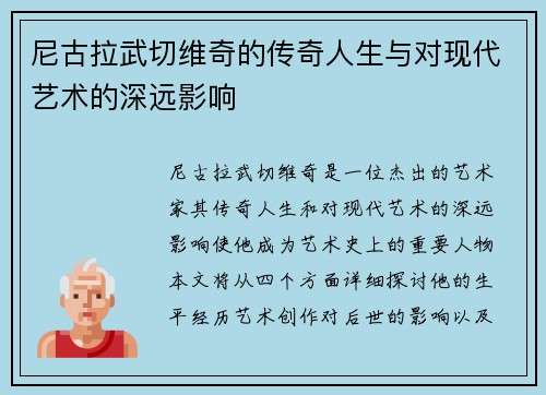 尼古拉武切维奇的传奇人生与对现代艺术的深远影响