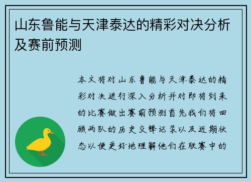 山东鲁能与天津泰达的精彩对决分析及赛前预测