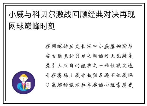 小威与科贝尔激战回顾经典对决再现网球巅峰时刻