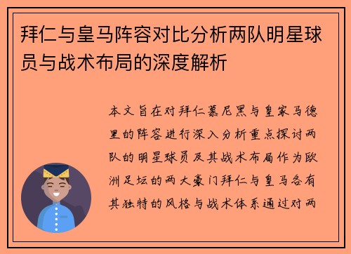拜仁与皇马阵容对比分析两队明星球员与战术布局的深度解析