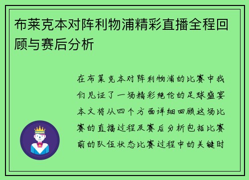 布莱克本对阵利物浦精彩直播全程回顾与赛后分析