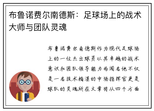 布鲁诺费尔南德斯：足球场上的战术大师与团队灵魂