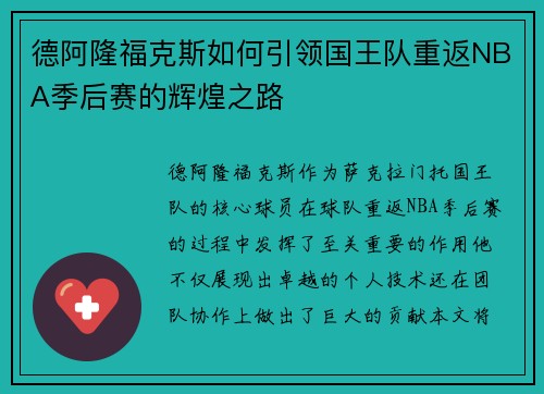 德阿隆福克斯如何引领国王队重返NBA季后赛的辉煌之路