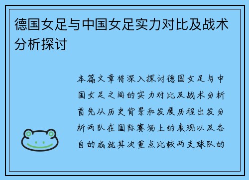 德国女足与中国女足实力对比及战术分析探讨