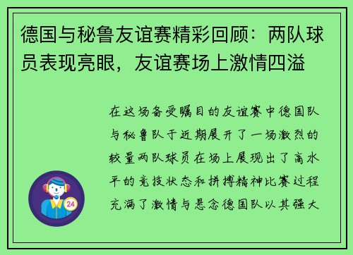 德国与秘鲁友谊赛精彩回顾：两队球员表现亮眼，友谊赛场上激情四溢