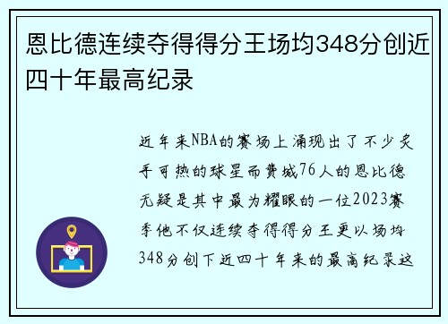 恩比德连续夺得得分王场均348分创近四十年最高纪录