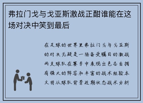 弗拉门戈与戈亚斯激战正酣谁能在这场对决中笑到最后