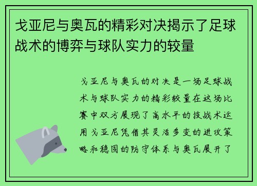 戈亚尼与奥瓦的精彩对决揭示了足球战术的博弈与球队实力的较量