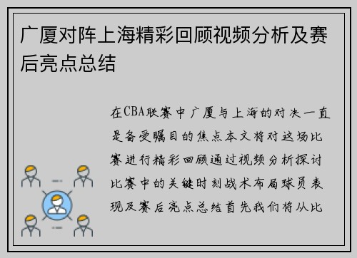 广厦对阵上海精彩回顾视频分析及赛后亮点总结