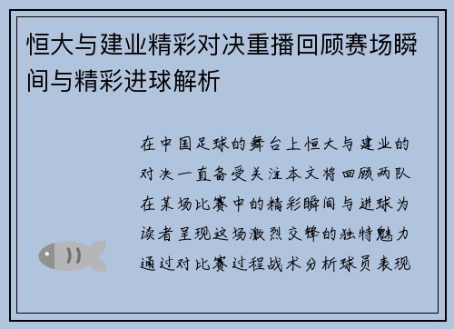 恒大与建业精彩对决重播回顾赛场瞬间与精彩进球解析