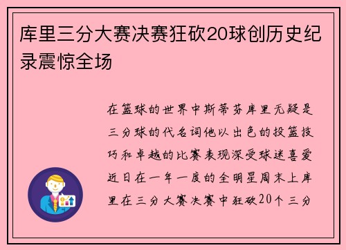 库里三分大赛决赛狂砍20球创历史纪录震惊全场