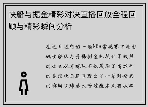 快船与掘金精彩对决直播回放全程回顾与精彩瞬间分析