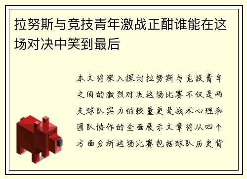 拉努斯与竞技青年激战正酣谁能在这场对决中笑到最后