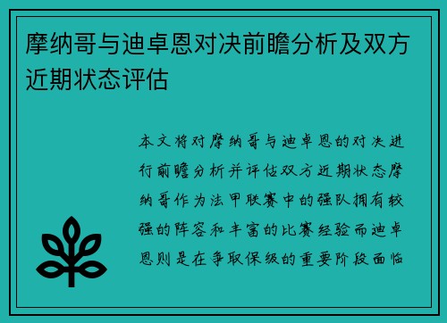 摩纳哥与迪卓恩对决前瞻分析及双方近期状态评估