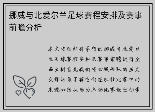 挪威与北爱尔兰足球赛程安排及赛事前瞻分析