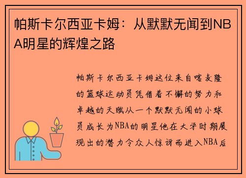 帕斯卡尔西亚卡姆：从默默无闻到NBA明星的辉煌之路