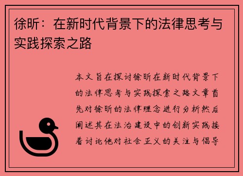 徐昕：在新时代背景下的法律思考与实践探索之路