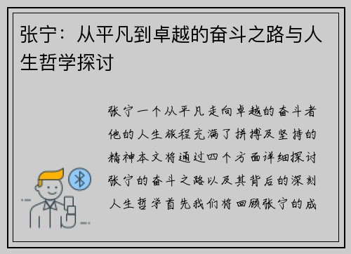 张宁：从平凡到卓越的奋斗之路与人生哲学探讨