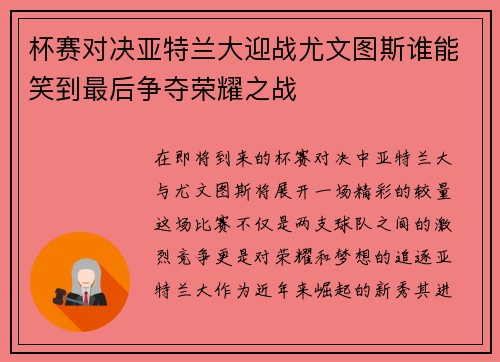 杯赛对决亚特兰大迎战尤文图斯谁能笑到最后争夺荣耀之战