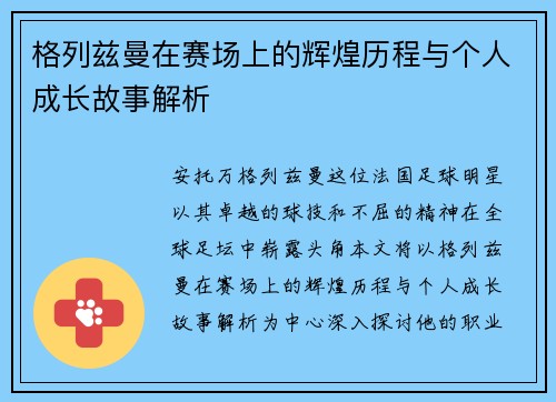 格列兹曼在赛场上的辉煌历程与个人成长故事解析