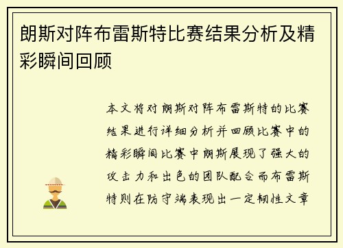 朗斯对阵布雷斯特比赛结果分析及精彩瞬间回顾