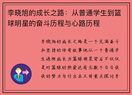 李晓旭的成长之路：从普通学生到篮球明星的奋斗历程与心路历程