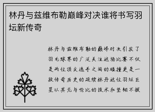 林丹与兹维布勒巅峰对决谁将书写羽坛新传奇