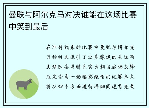 曼联与阿尔克马对决谁能在这场比赛中笑到最后