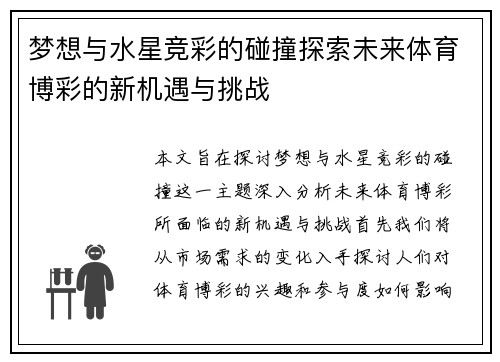 梦想与水星竞彩的碰撞探索未来体育博彩的新机遇与挑战