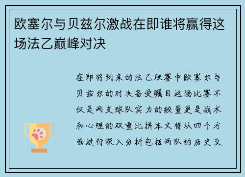 欧塞尔与贝兹尔激战在即谁将赢得这场法乙巅峰对决