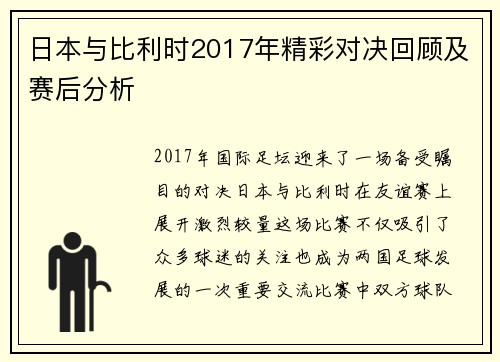日本与比利时2017年精彩对决回顾及赛后分析