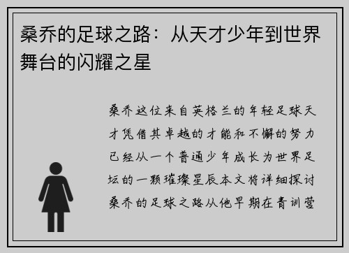 桑乔的足球之路：从天才少年到世界舞台的闪耀之星