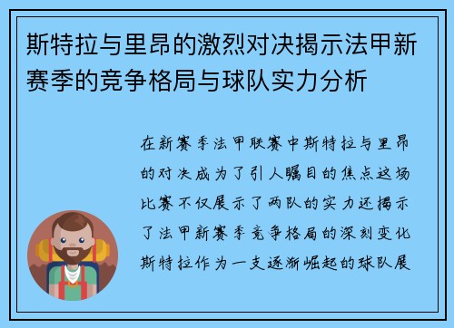 斯特拉与里昂的激烈对决揭示法甲新赛季的竞争格局与球队实力分析