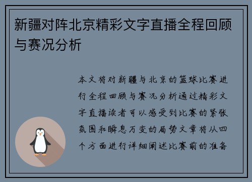 新疆对阵北京精彩文字直播全程回顾与赛况分析