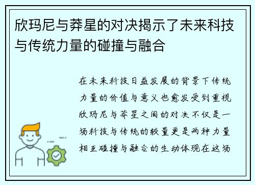 欣玛尼与莽星的对决揭示了未来科技与传统力量的碰撞与融合