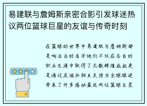 易建联与詹姆斯亲密合影引发球迷热议两位篮球巨星的友谊与传奇时刻