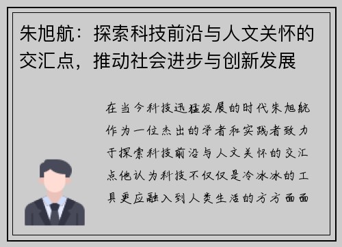 朱旭航：探索科技前沿与人文关怀的交汇点，推动社会进步与创新发展