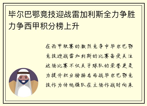 毕尔巴鄂竞技迎战雷加利斯全力争胜力争西甲积分榜上升